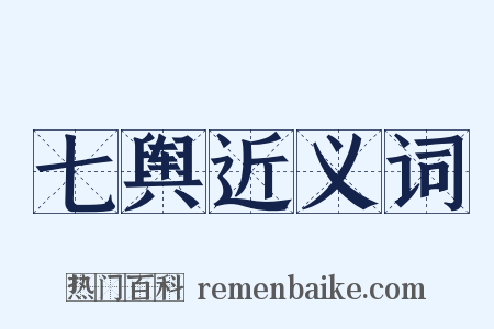 七舆近义词是什么意思的图片